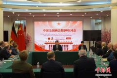 中国驻德国使馆举办2026年全国两会精神吹风会